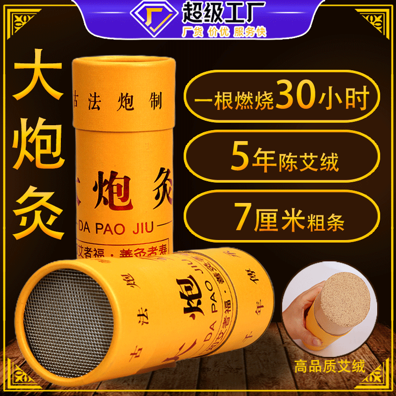 7CM大炮灸 艾條加粗特大號(hào)艾柱